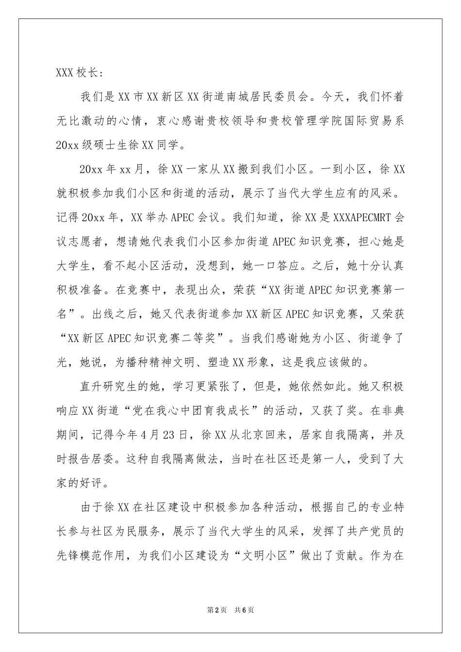 社区给学生的表扬信合集六篇_第2页