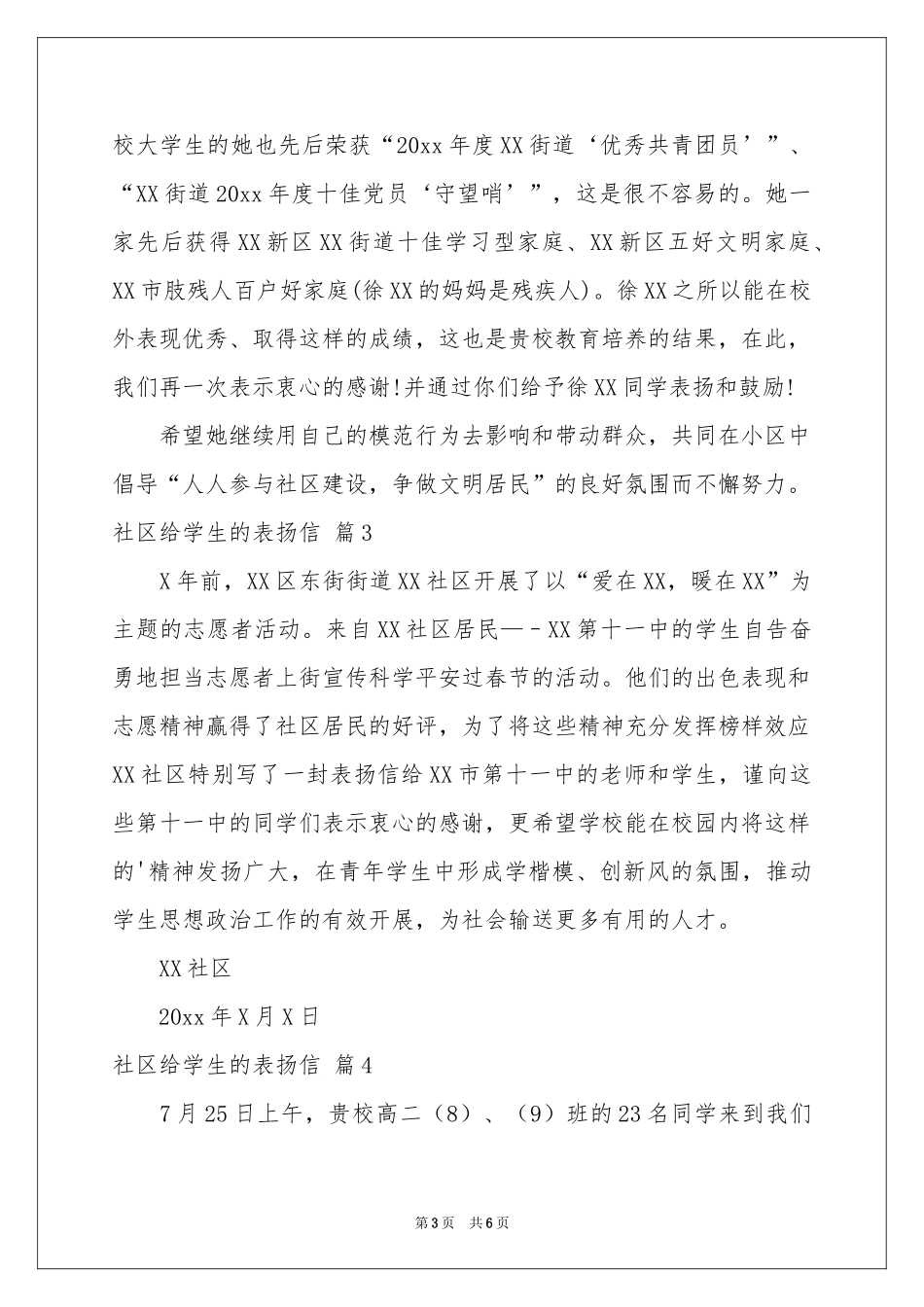 社区给学生的表扬信合集六篇_第3页