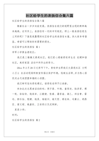 社区给学生的表扬信合集六篇