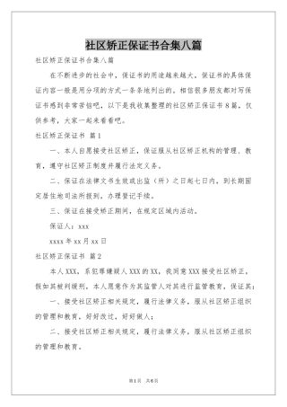 社区矫正保证书合集八篇