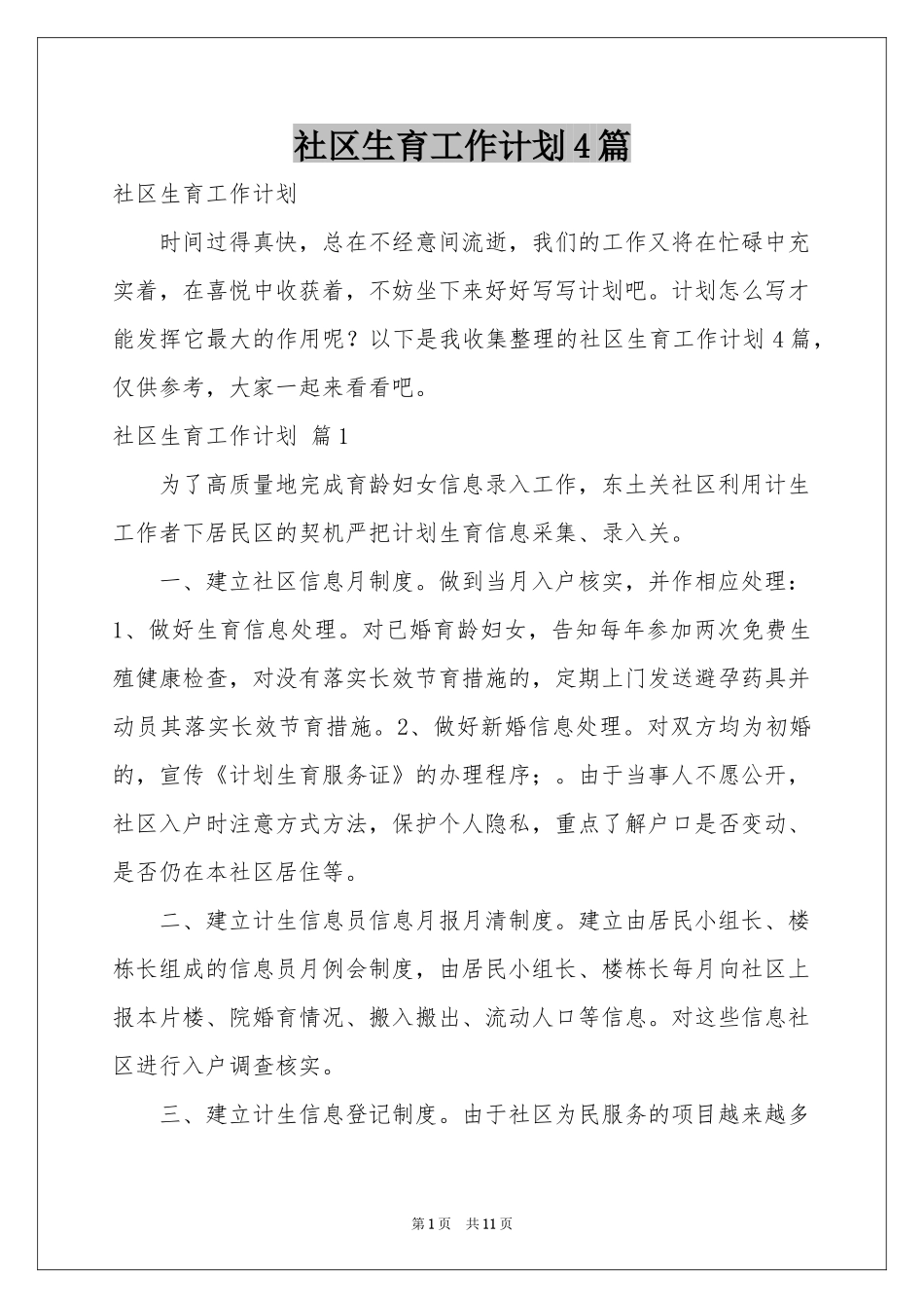 社区生育工作参考计划4篇_第1页
