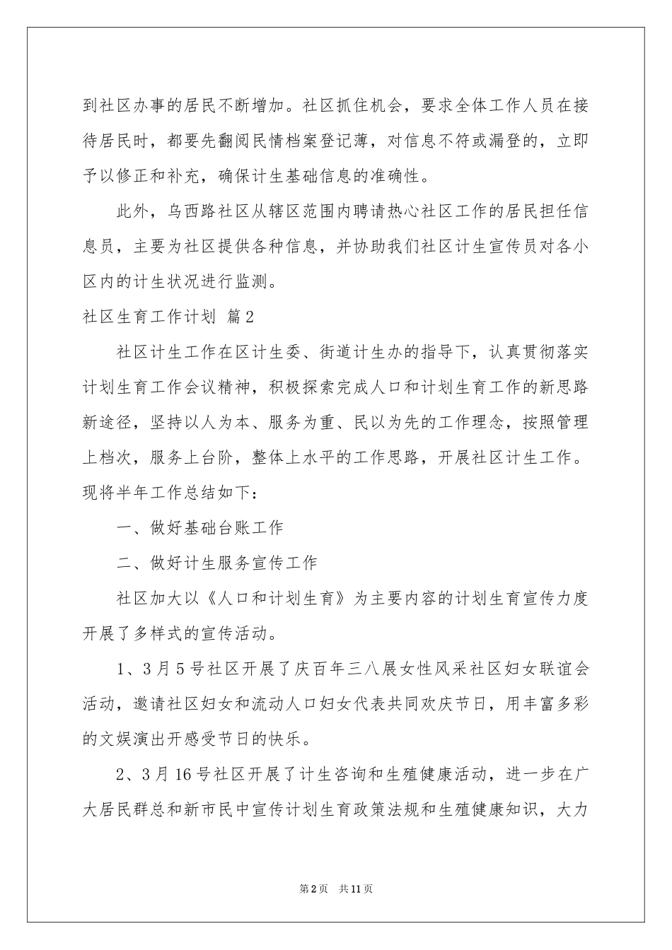 社区生育工作参考计划4篇_第2页