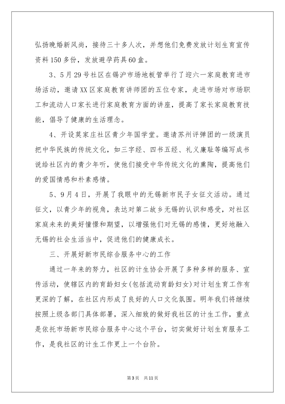 社区生育工作参考计划4篇_第3页