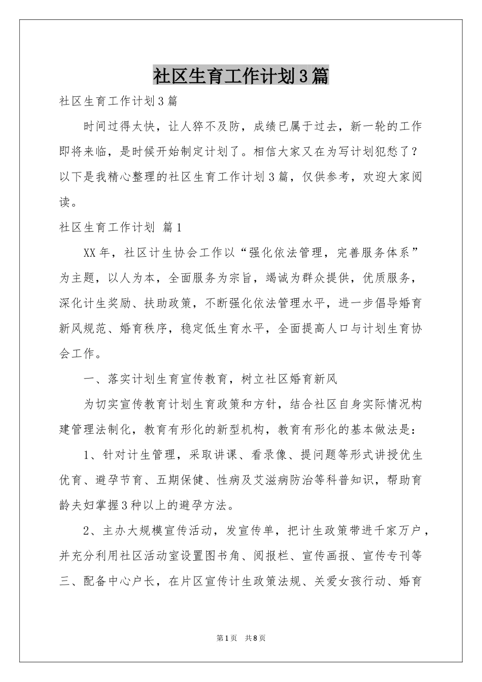 社区生育工作参考计划3篇_第1页