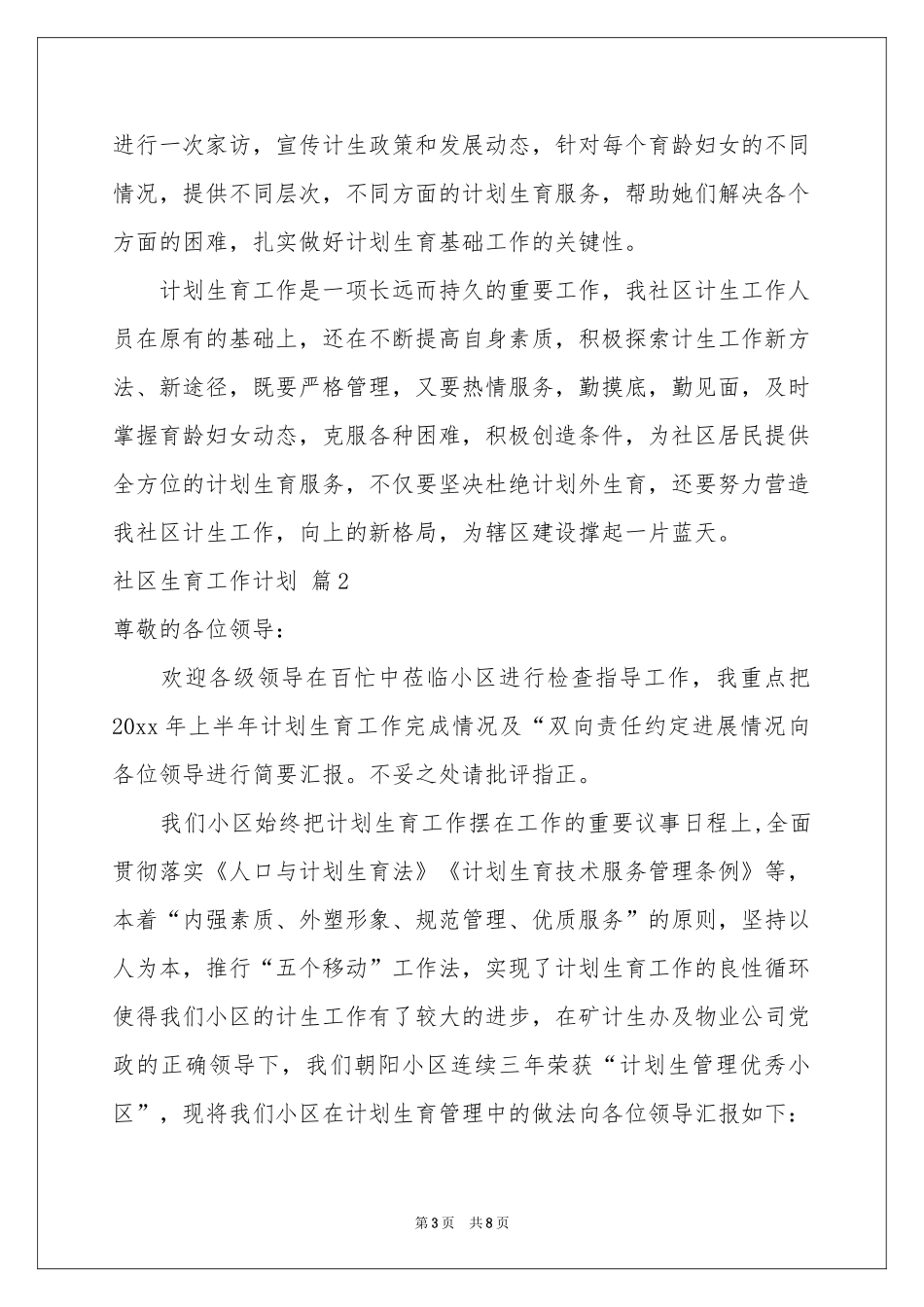 社区生育工作参考计划3篇_第3页