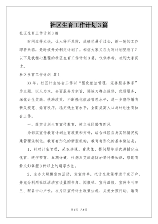 社区生育工作参考计划3篇