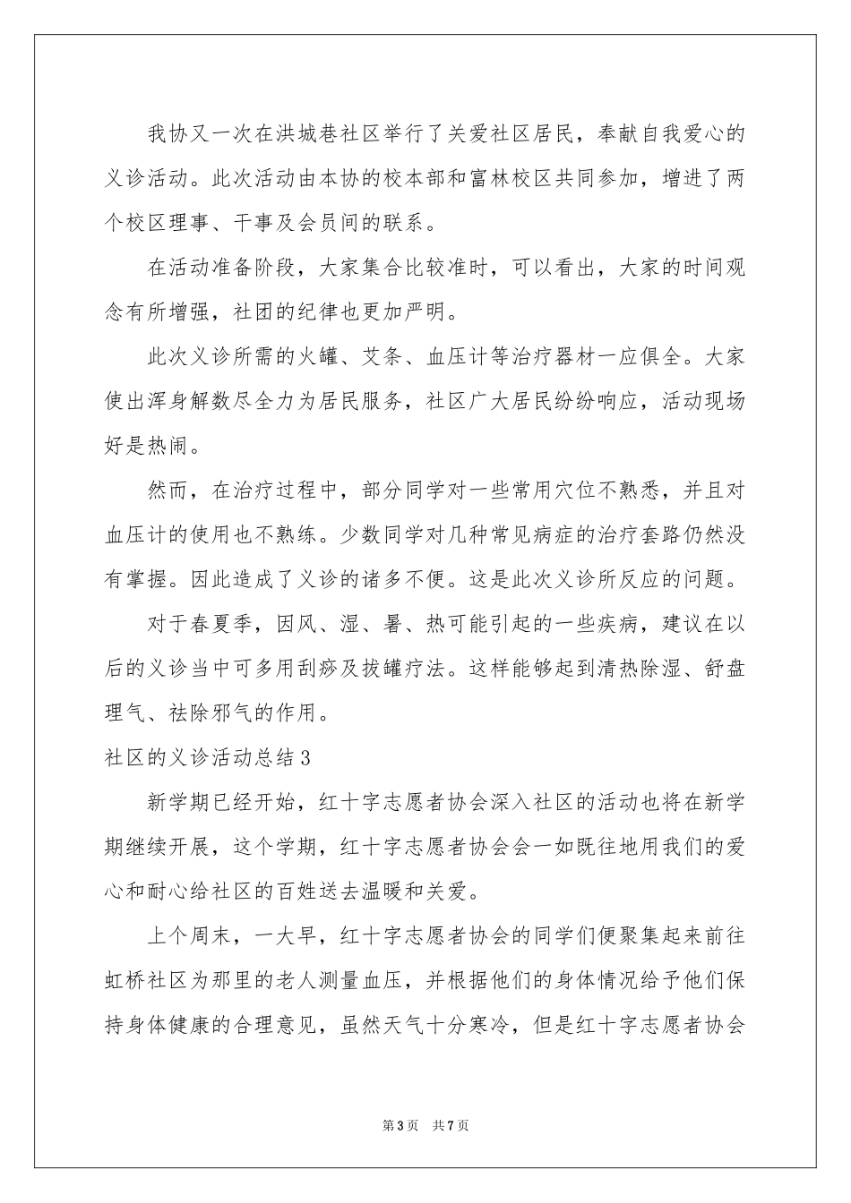 社区的义诊活动参考总结_第3页