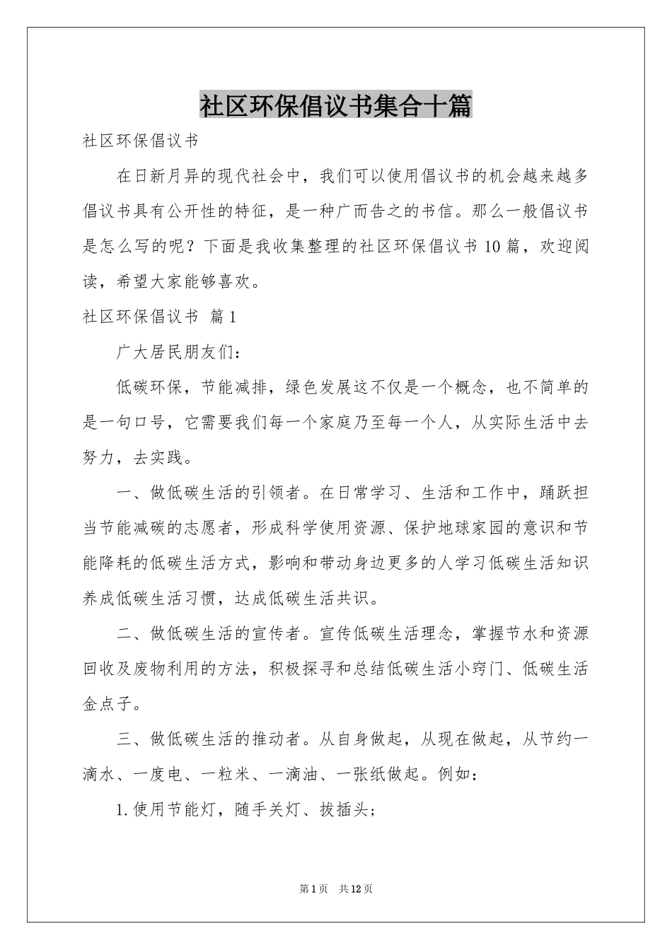 社区环保倡议书集合十篇_第1页