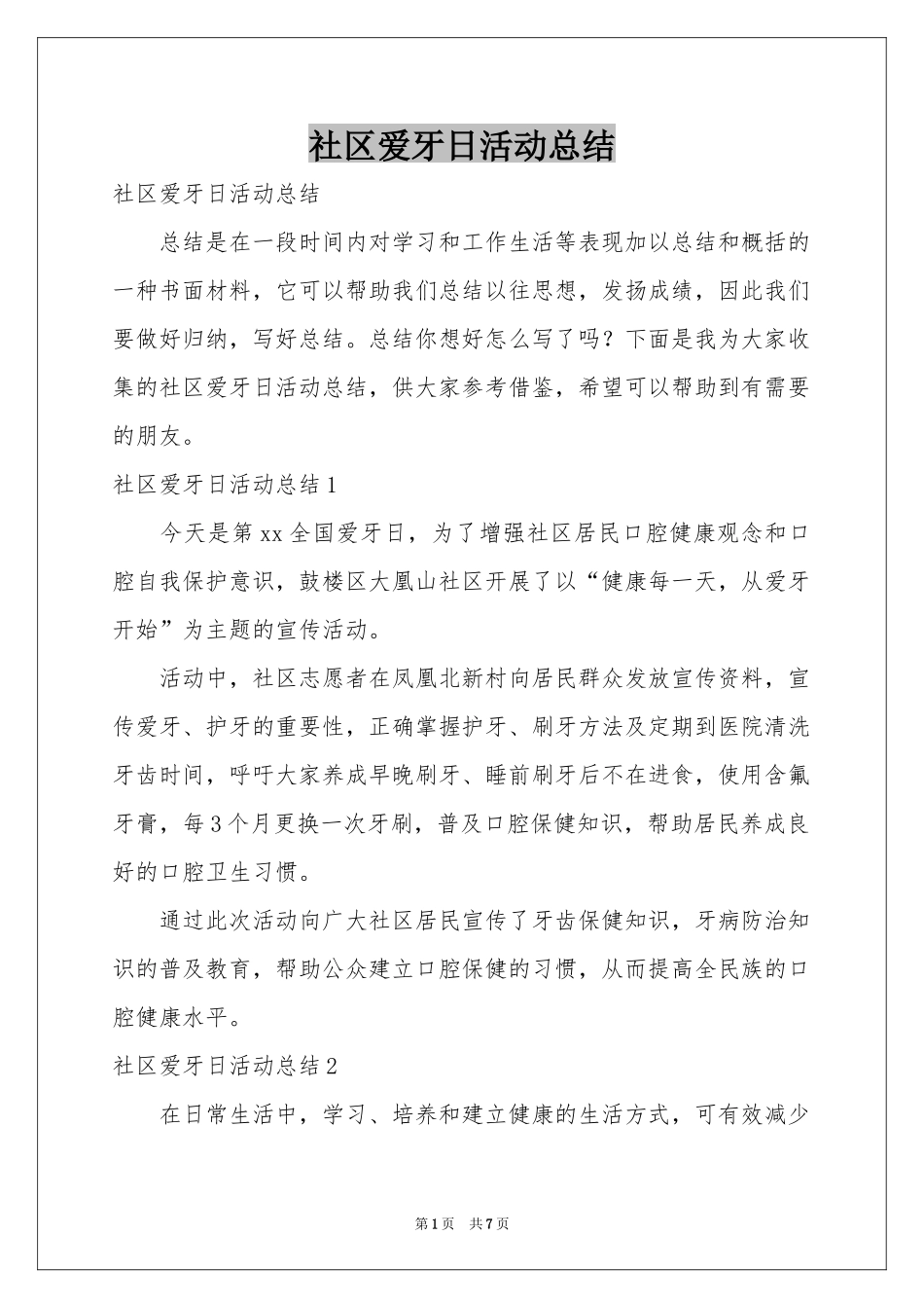 社区爱牙日活动参考总结_第1页