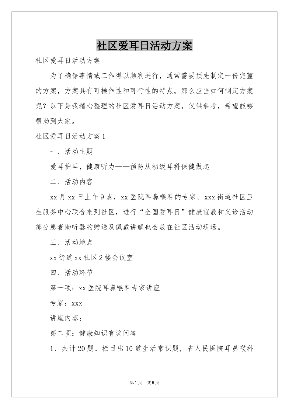 社区爱耳日活动方案_第1页