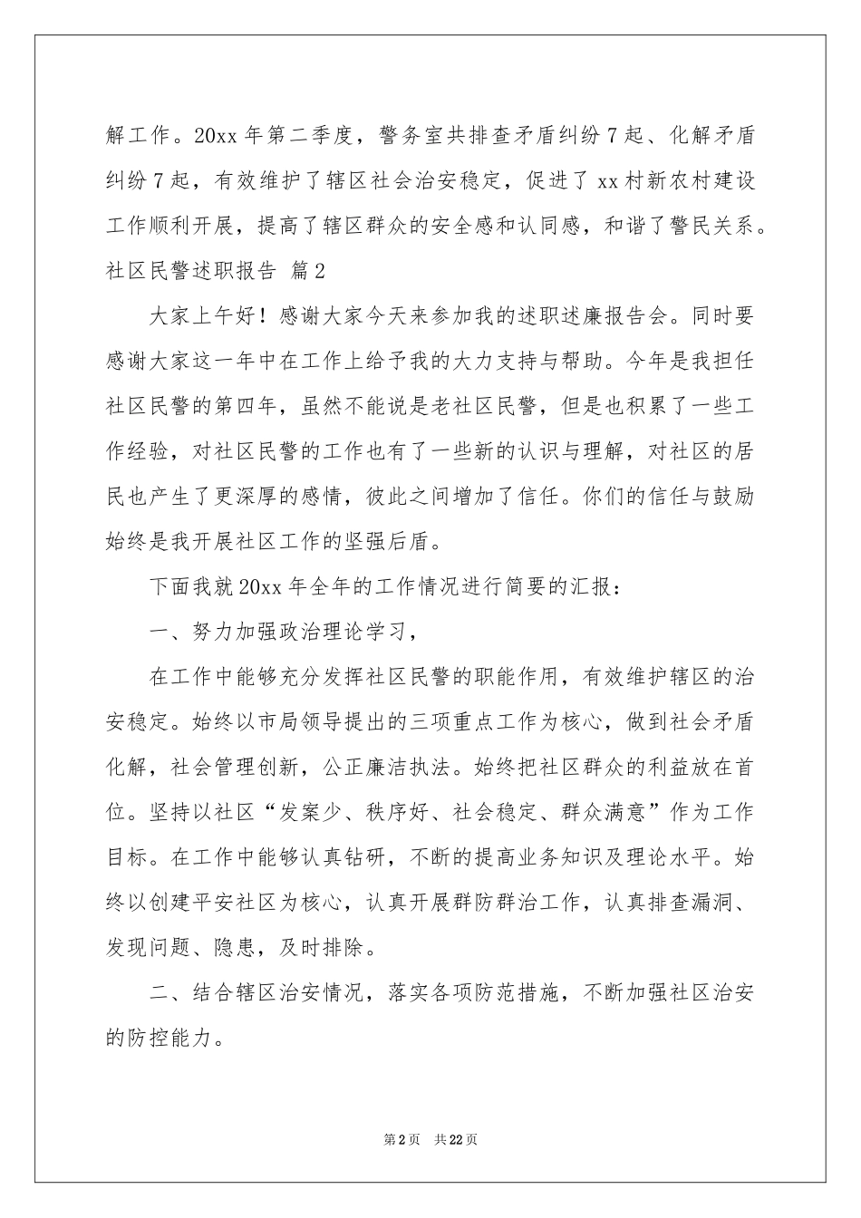 社区民警述职报告八篇_第2页