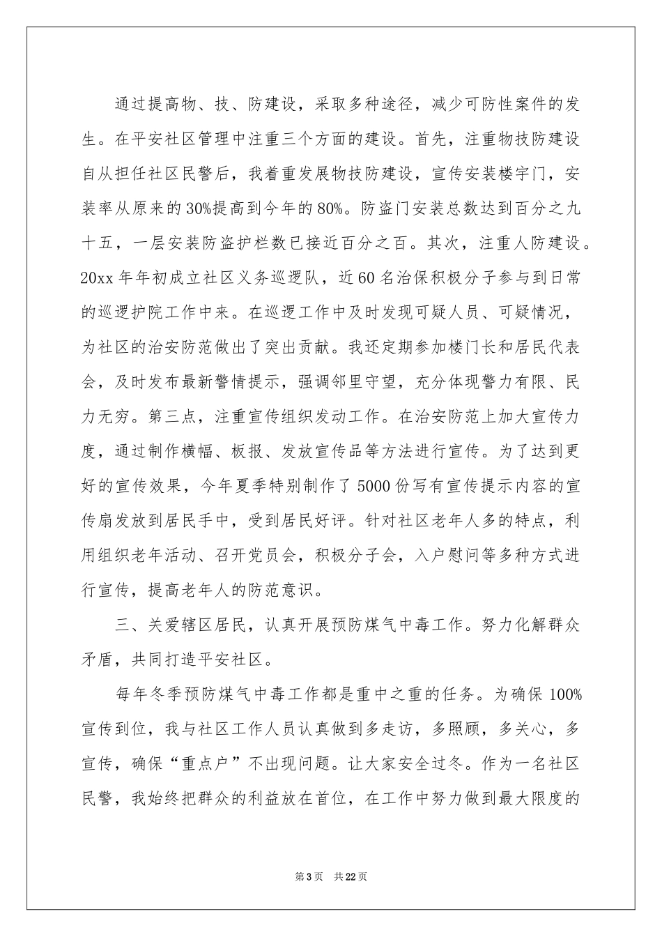 社区民警述职报告八篇_第3页