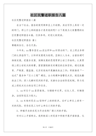 社区民警述职报告八篇