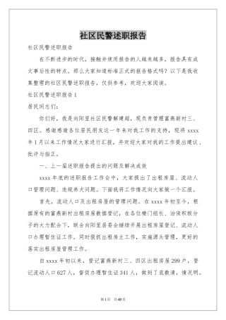 社区民警述职报告