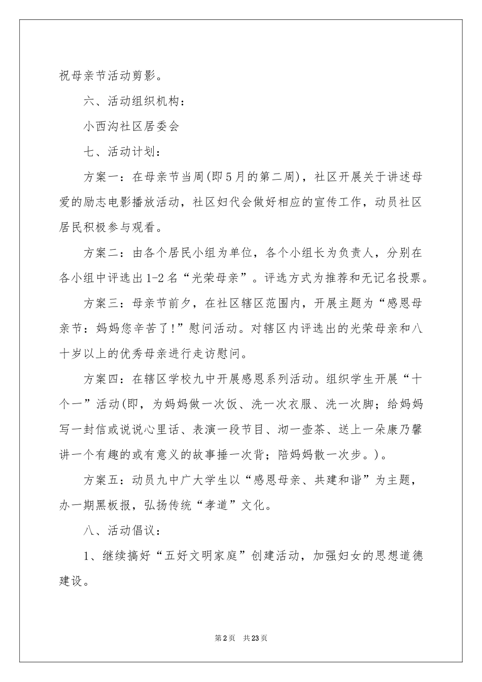 社区母亲节活动策划12篇_第2页