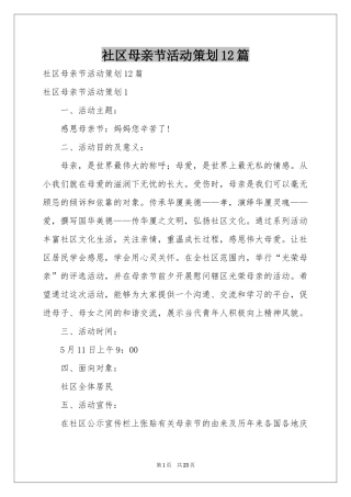 社区母亲节活动策划12篇