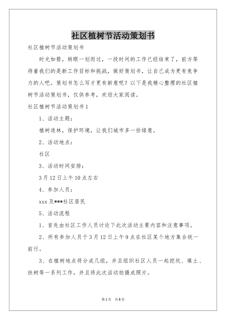 社区植树节活动策划书_第1页