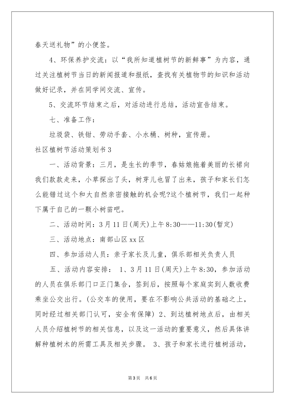 社区植树节活动策划书_第3页