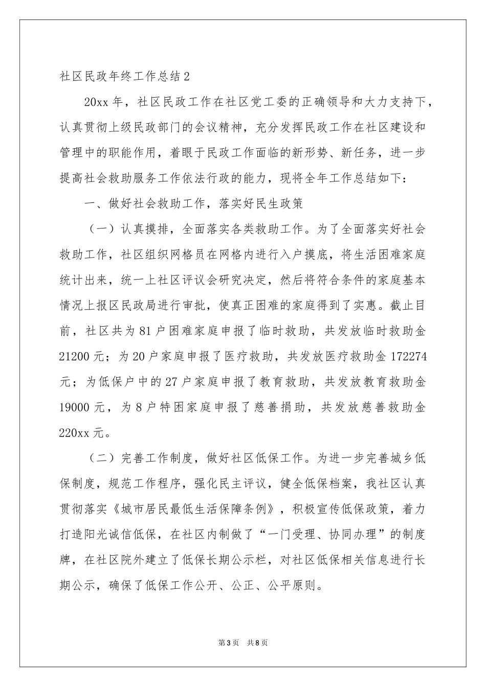 社区民政年终工作参考总结_第3页