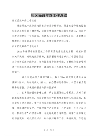 社区民政年终工作参考总结