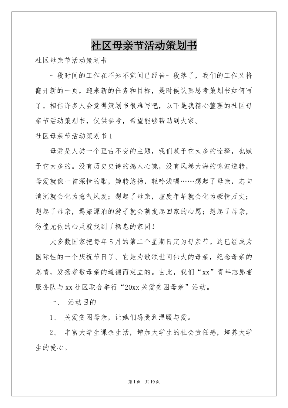社区母亲节活动策划书_第1页
