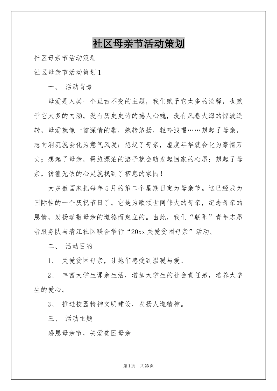 社区母亲节活动策划_第1页