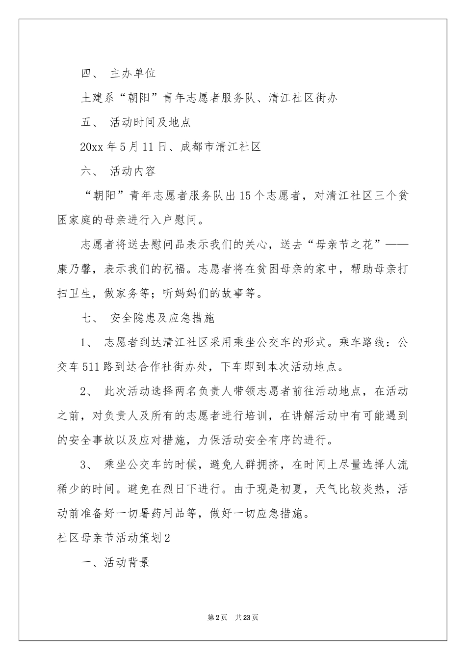 社区母亲节活动策划_第2页