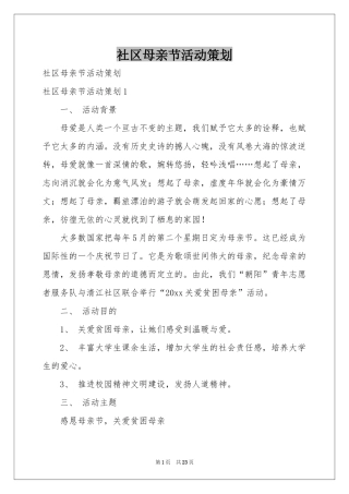 社区母亲节活动策划