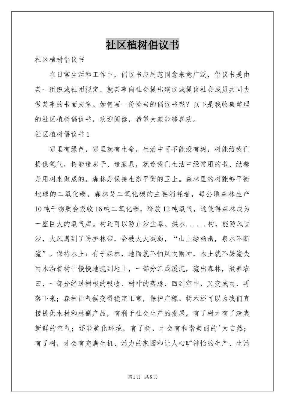 社区植树倡议书_第1页
