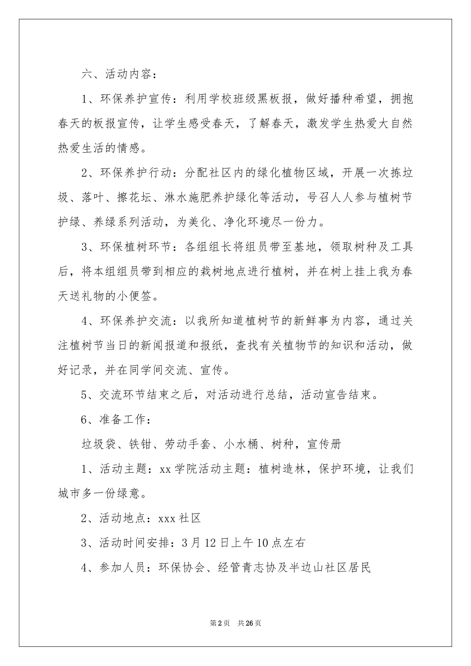 社区植树节活动方案_第2页