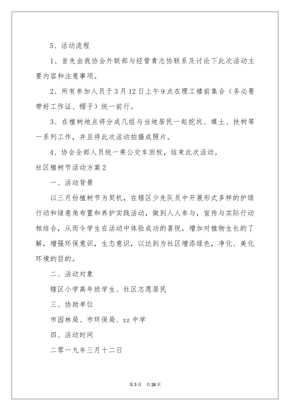 社区植树节活动方案_第3页