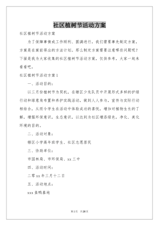社区植树节活动方案