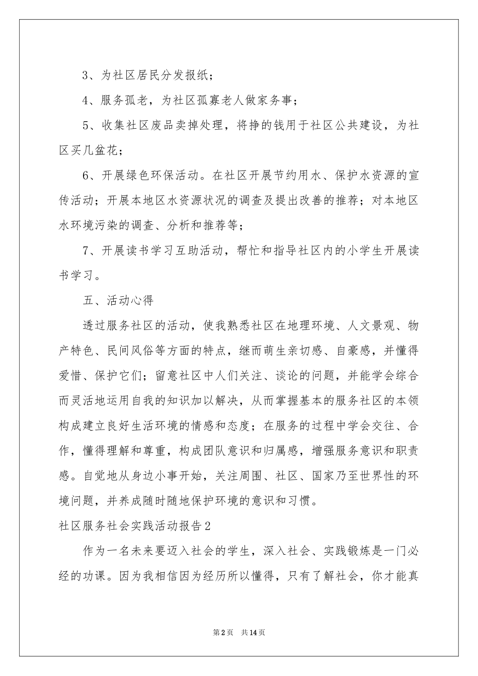 社区服务社会实践活动报告_第2页