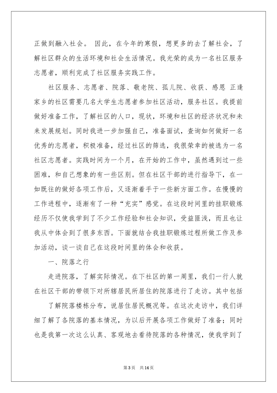 社区服务社会实践活动报告_第3页