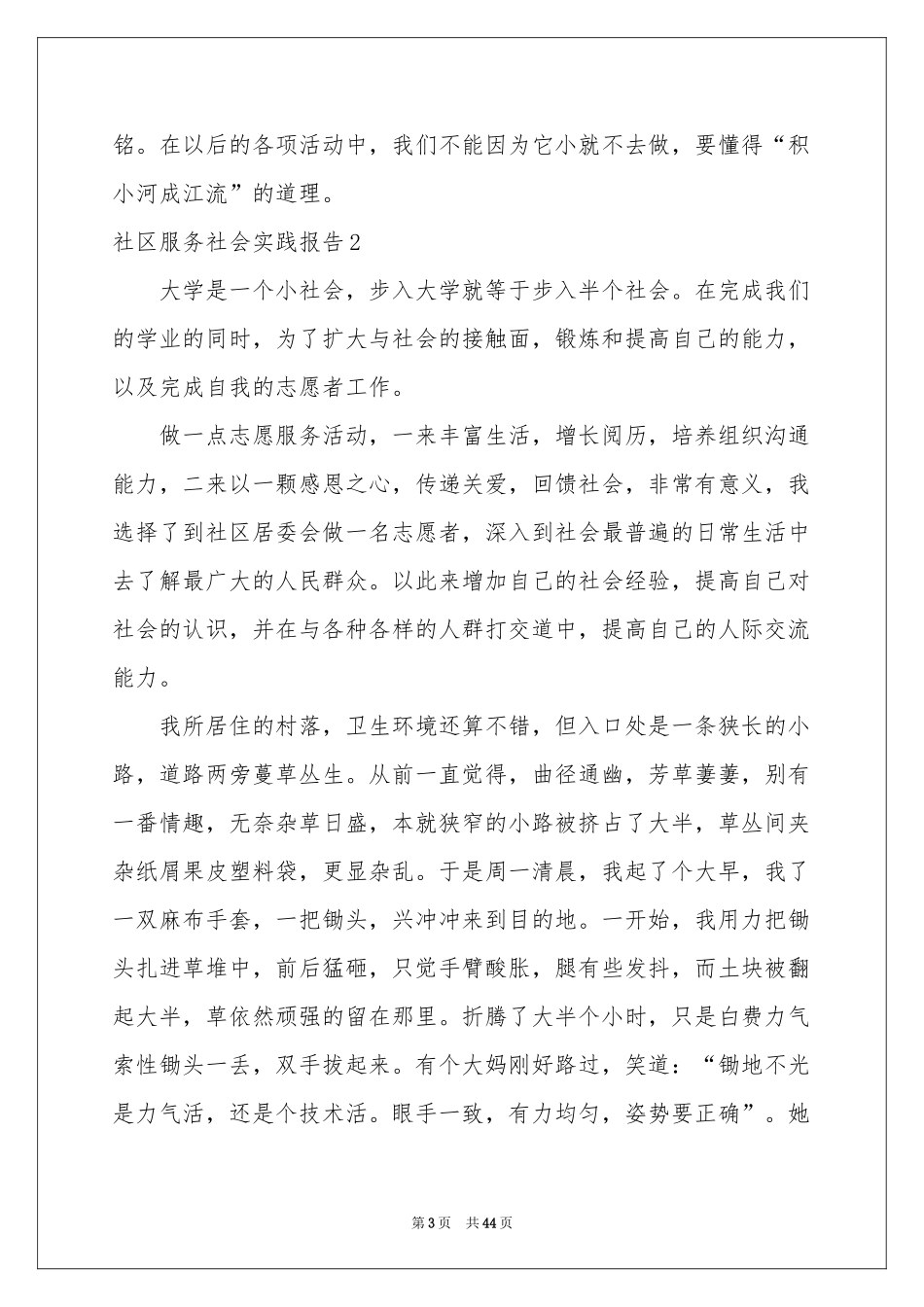 社区服务社会实践报告_第3页