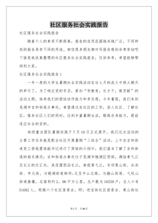 社区服务社会实践报告