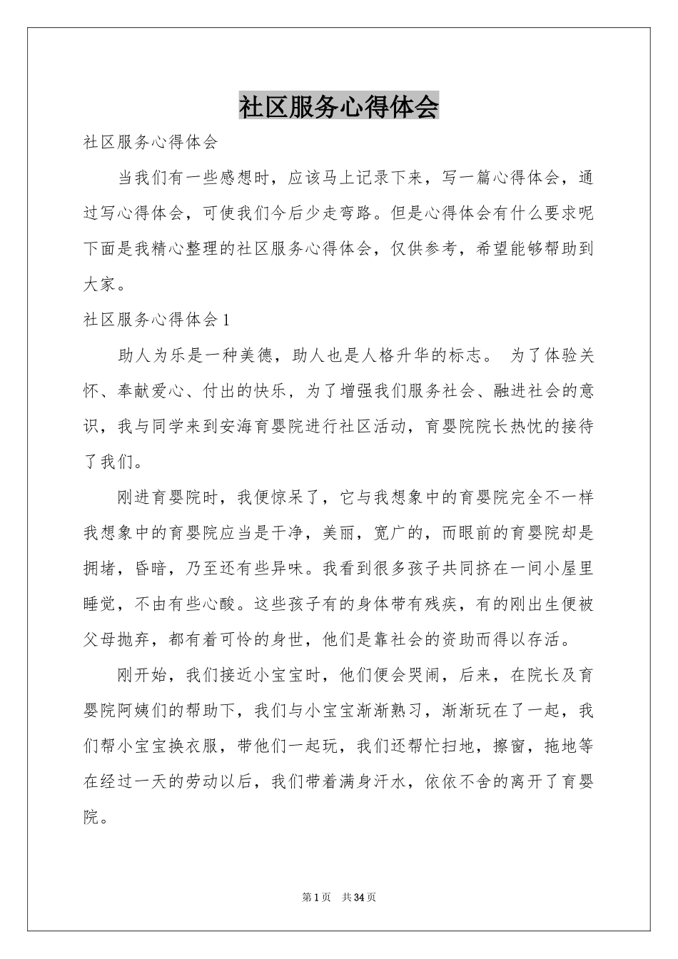 社区服务体会心得_第1页