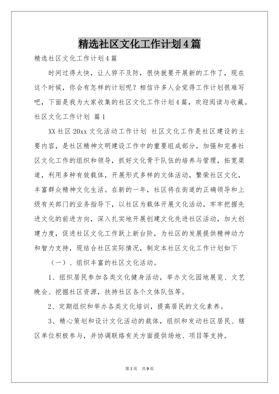 社区文化工作参考计划4篇_第1页