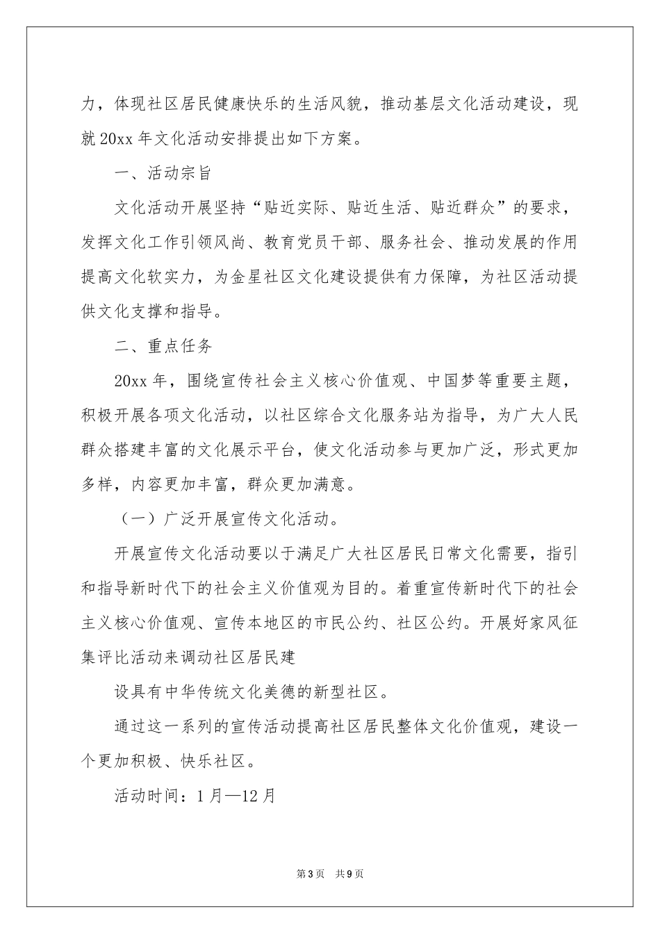 社区文化工作参考计划4篇_第3页