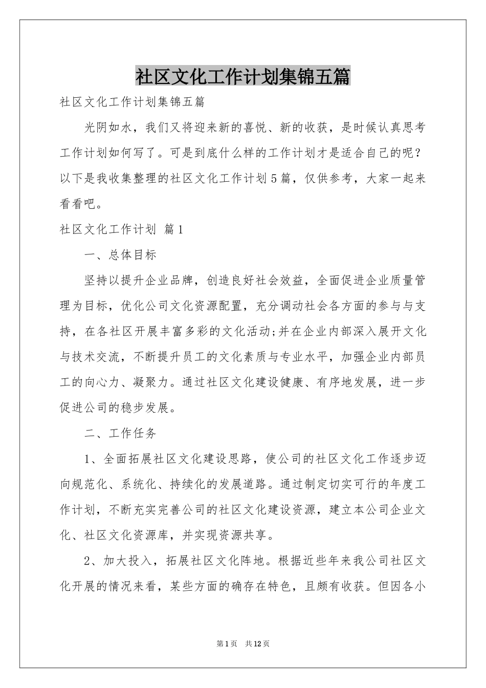 社区文化工作参考计划集锦五篇_第1页