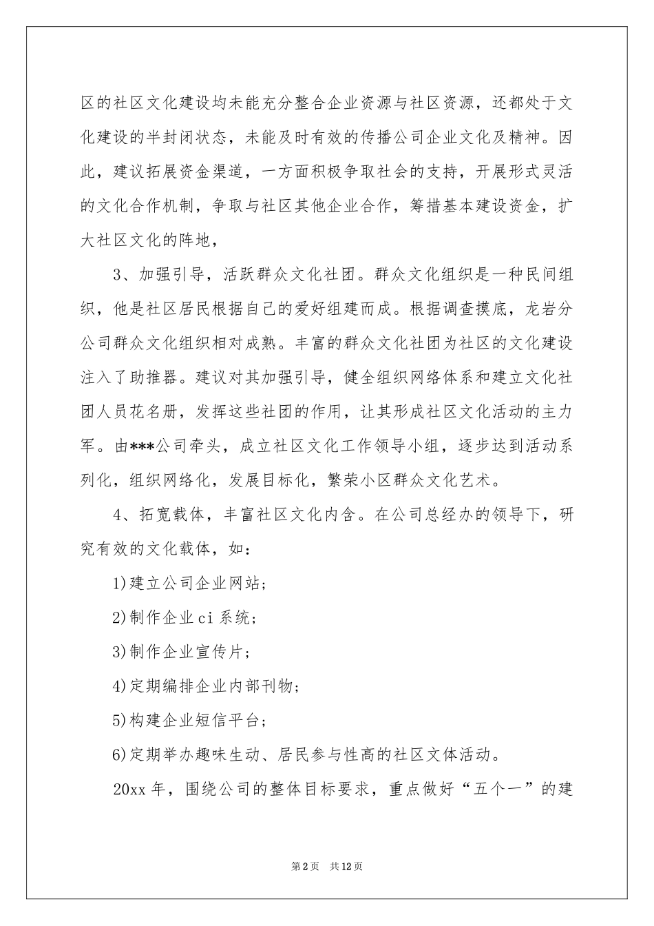 社区文化工作参考计划集锦五篇_第2页