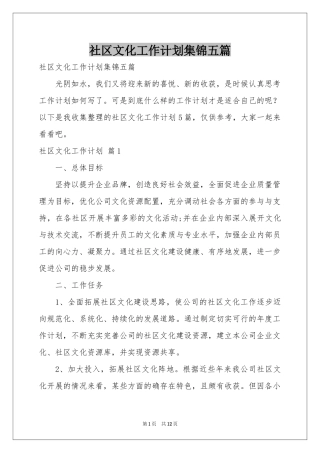 社区文化工作参考计划集锦五篇