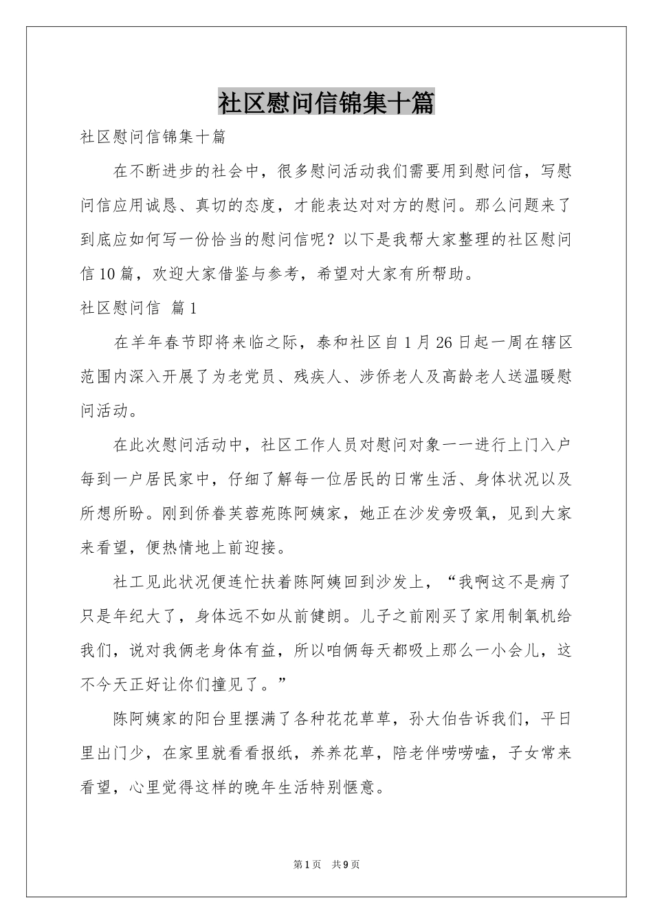社区慰问信锦集十篇_第1页