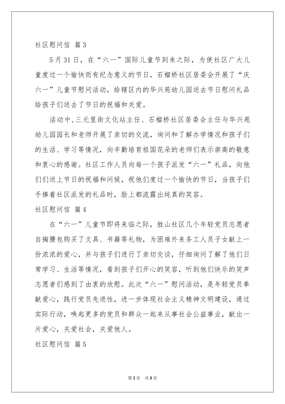 社区慰问信锦集十篇_第3页