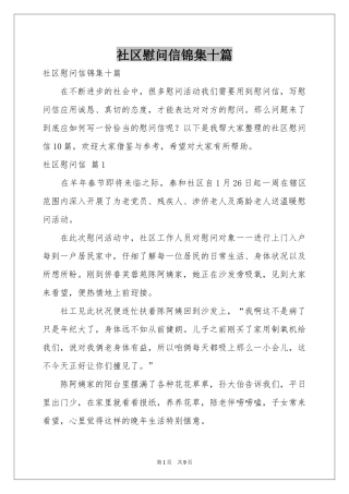 社区慰问信锦集十篇