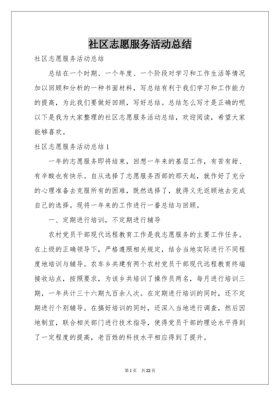 社区志愿服务活动参考总结_第1页