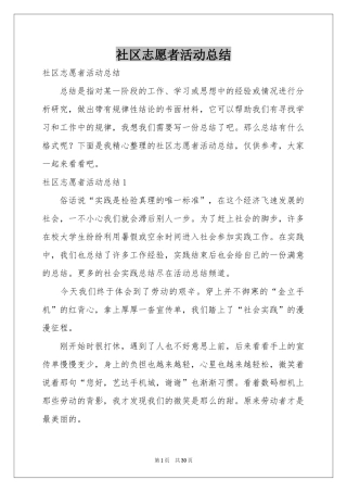 社区志愿者活动参考总结