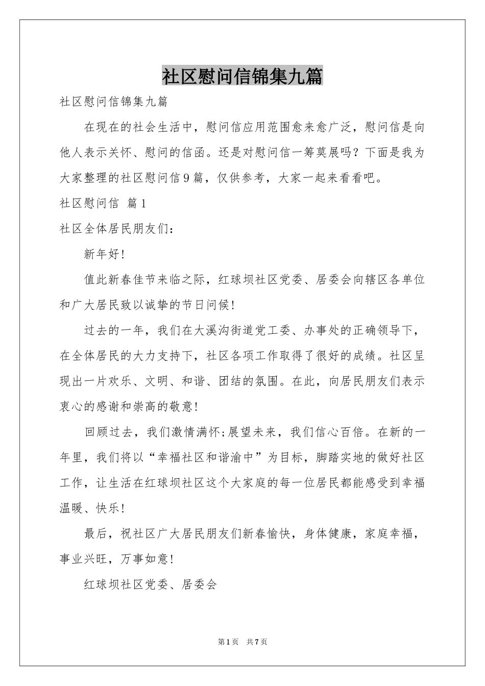 社区慰问信锦集九篇_第1页