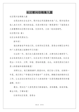 社区慰问信锦集九篇