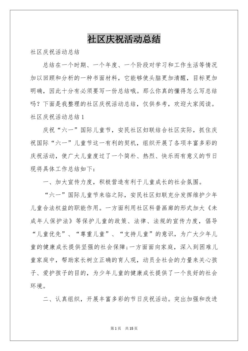 社区庆祝活动参考总结_第1页